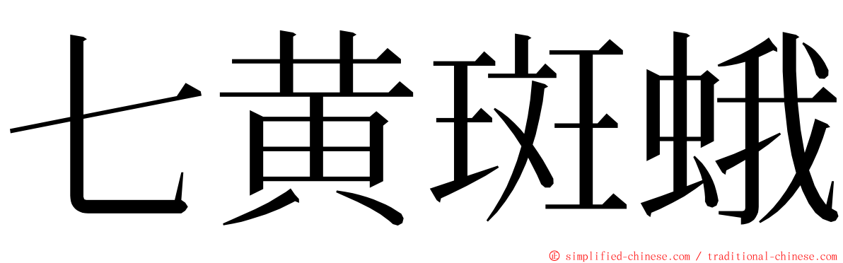 七黄斑蛾 ming font