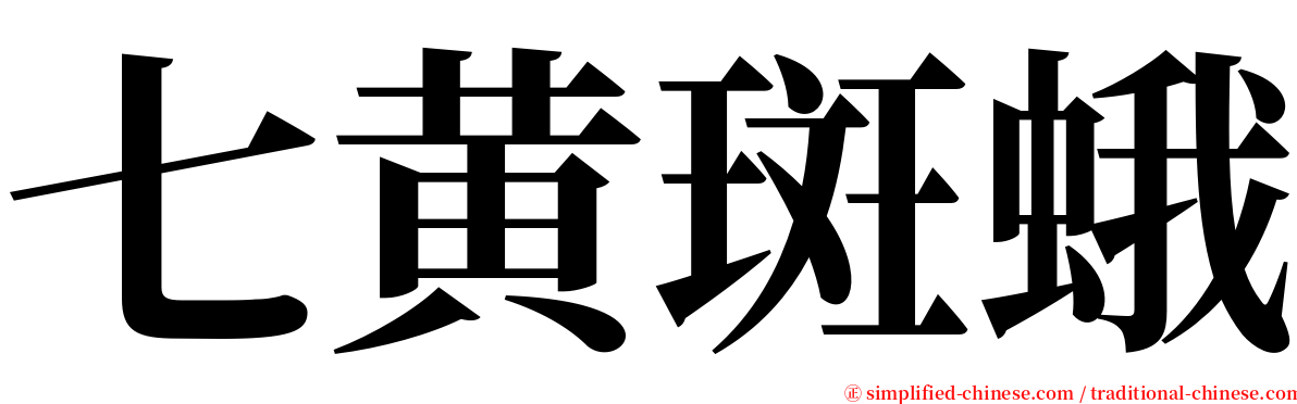 七黄斑蛾 serif font