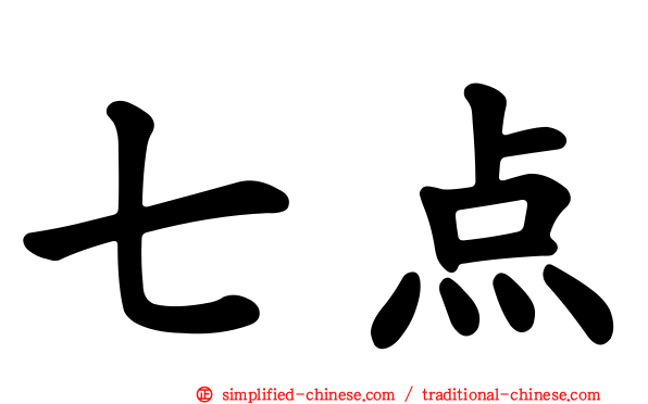 七点
