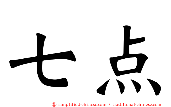 七点