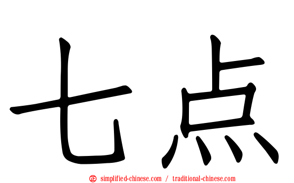 七点