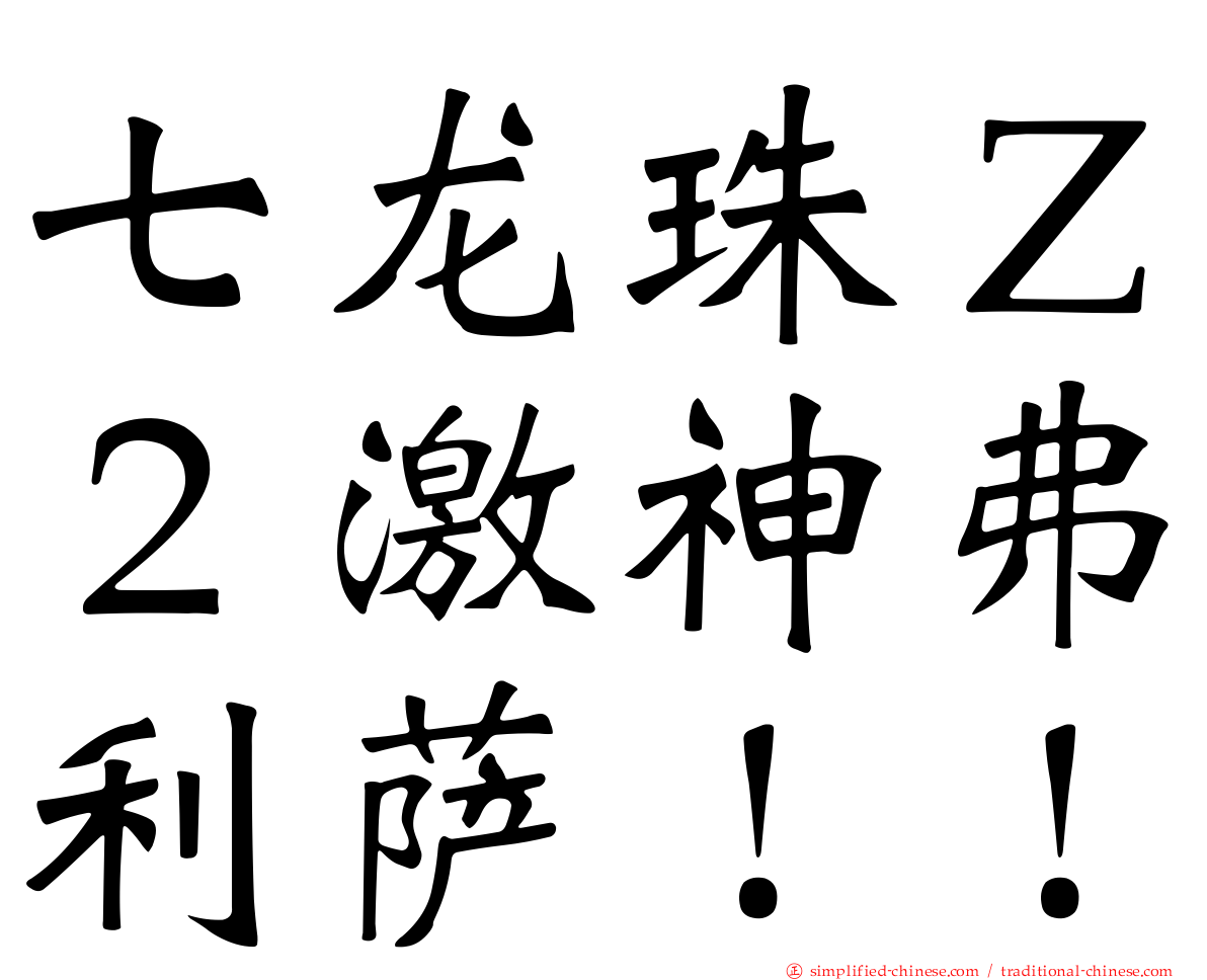 七龙珠Ｚ２激神弗利萨！！