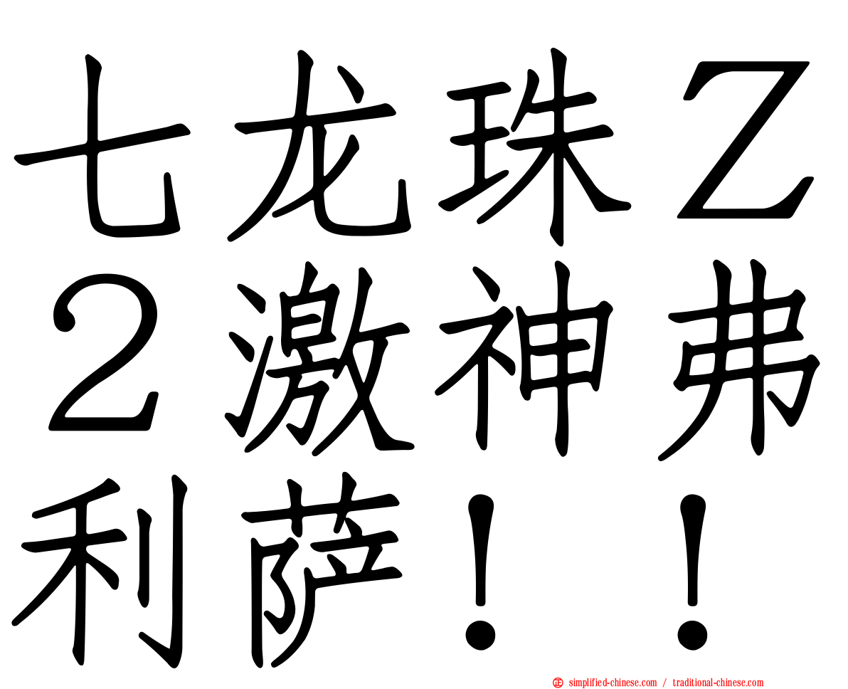 七龙珠Ｚ２激神弗利萨！！