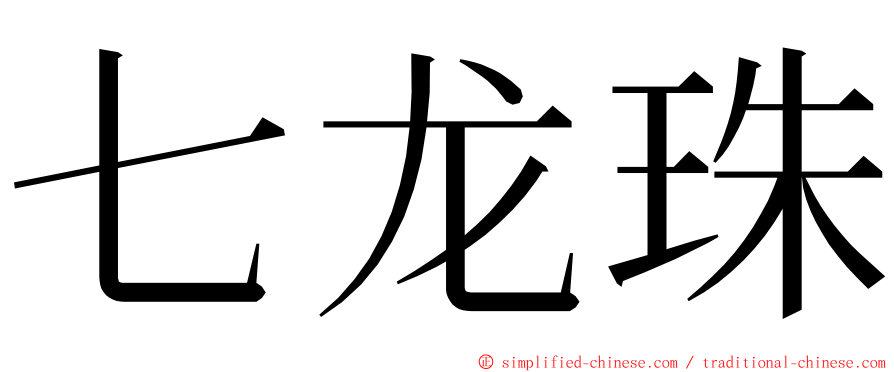 七龙珠 ming font