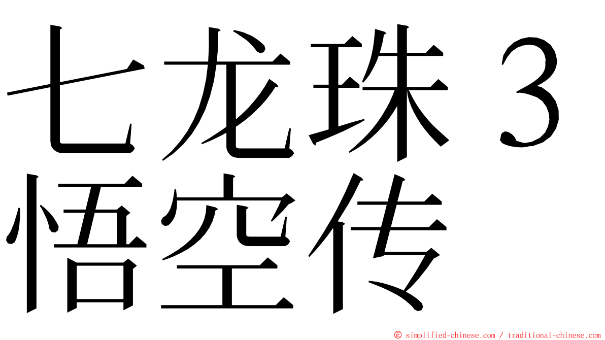 七龙珠３悟空传 ming font