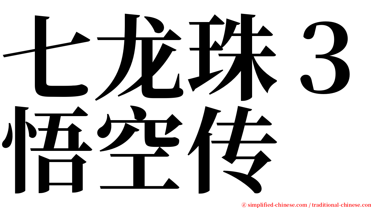 七龙珠３悟空传 serif font