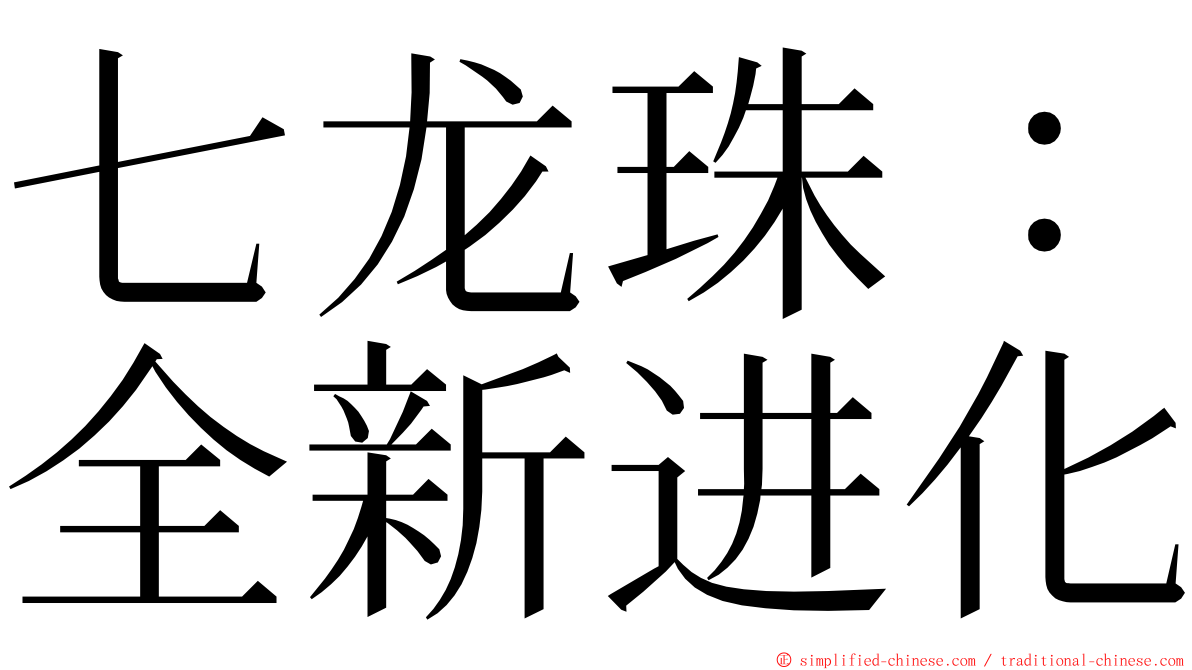 七龙珠：全新进化 ming font