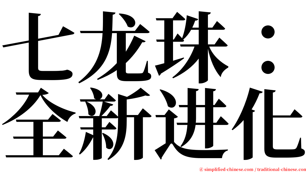 七龙珠：全新进化 serif font