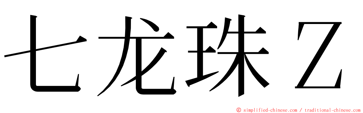 七龙珠Ｚ ming font