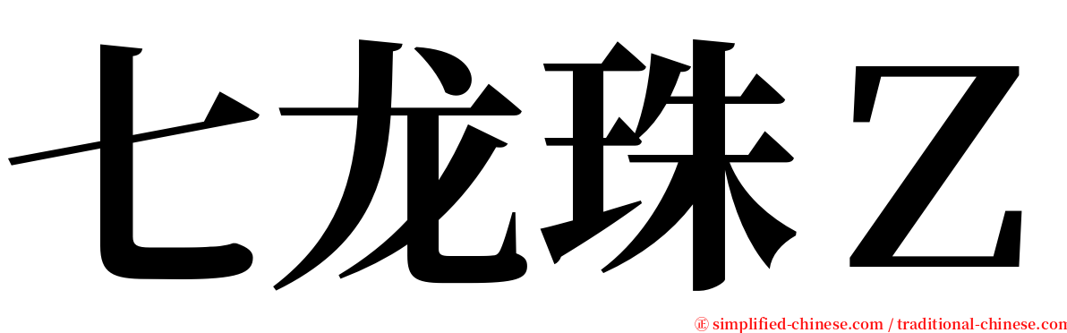 七龙珠Ｚ serif font