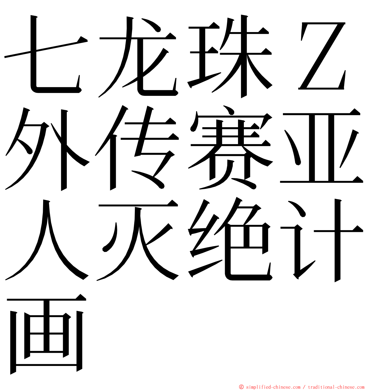 七龙珠Ｚ外传赛亚人灭绝计画 ming font