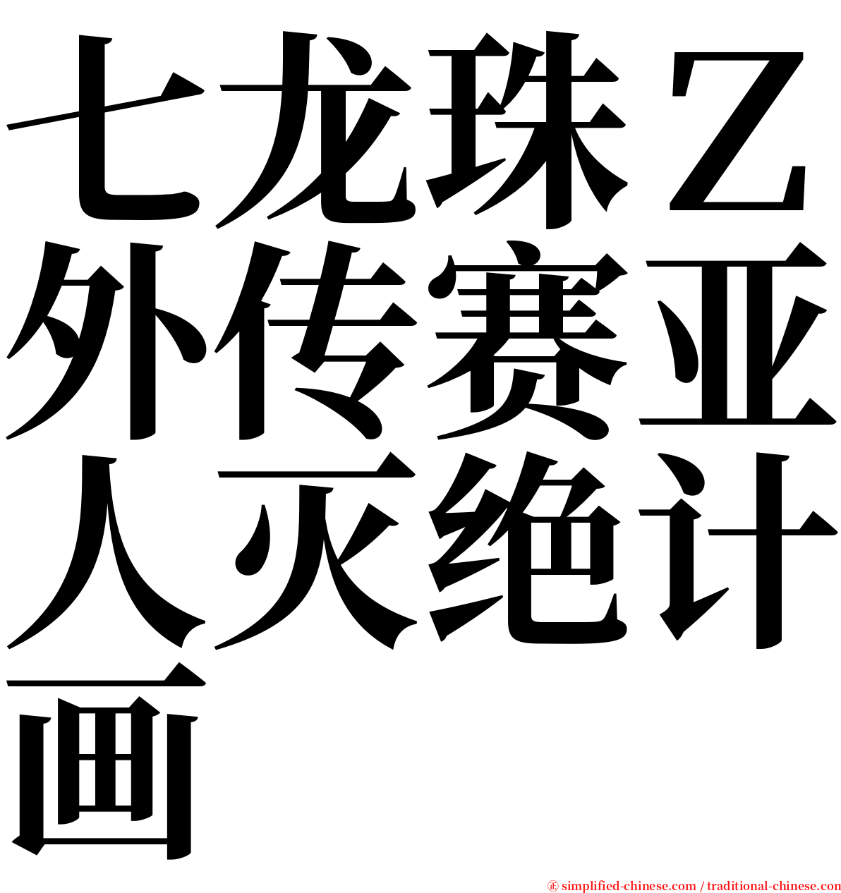 七龙珠Ｚ外传赛亚人灭绝计画 serif font