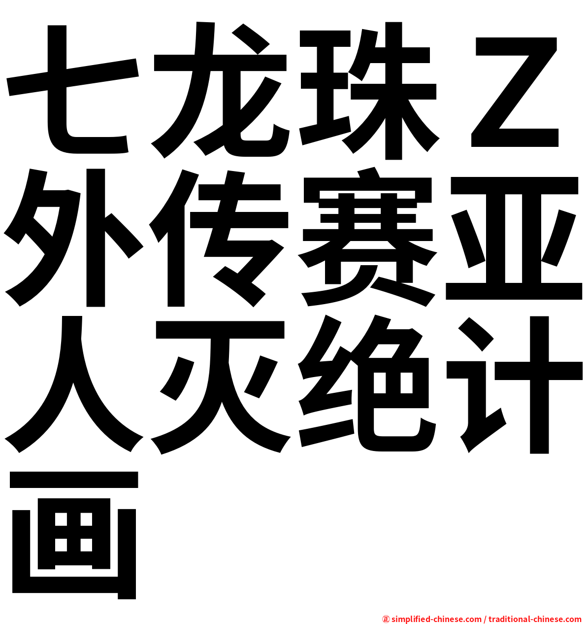 七龙珠Ｚ外传赛亚人灭绝计画