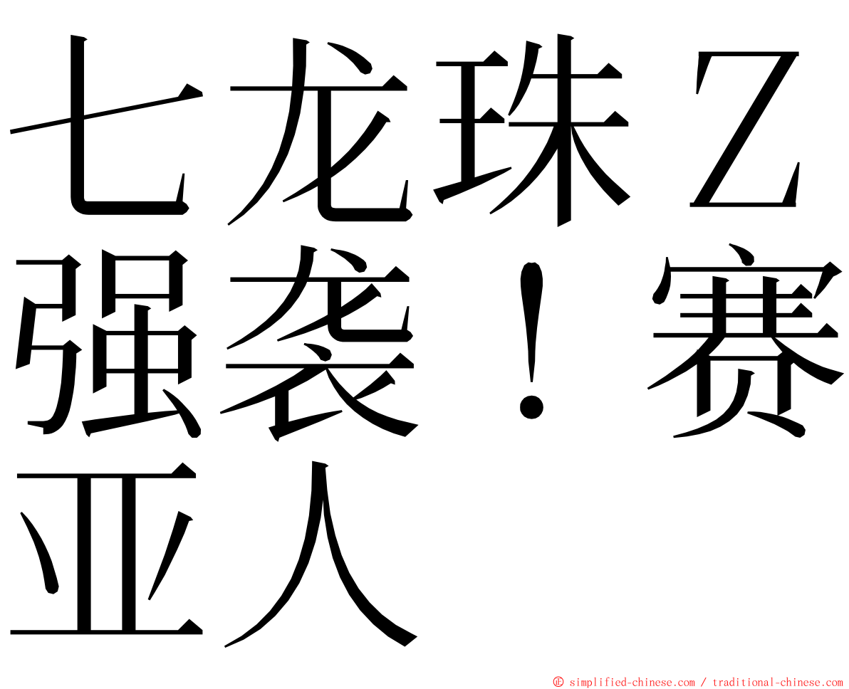 七龙珠Ｚ强袭！赛亚人 ming font