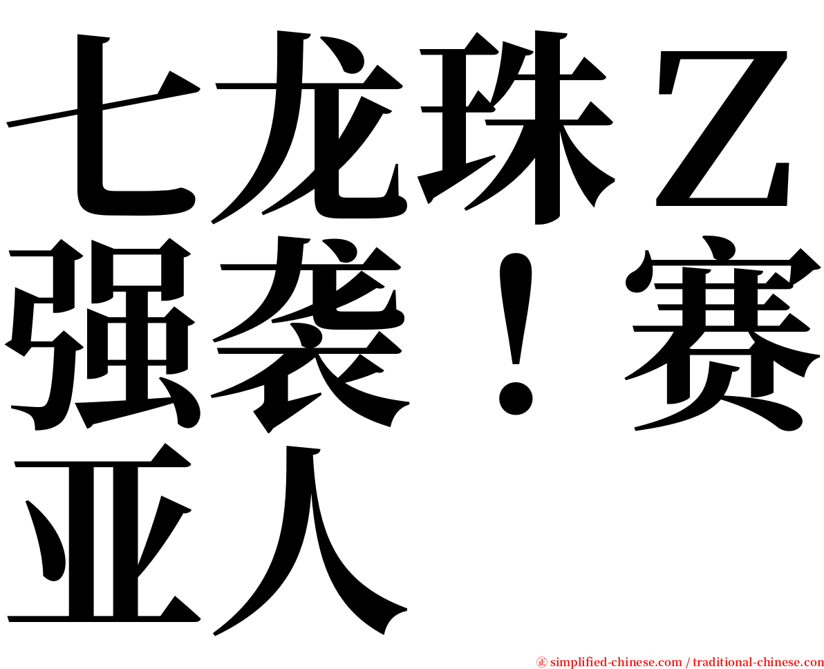 七龙珠Ｚ强袭！赛亚人 serif font