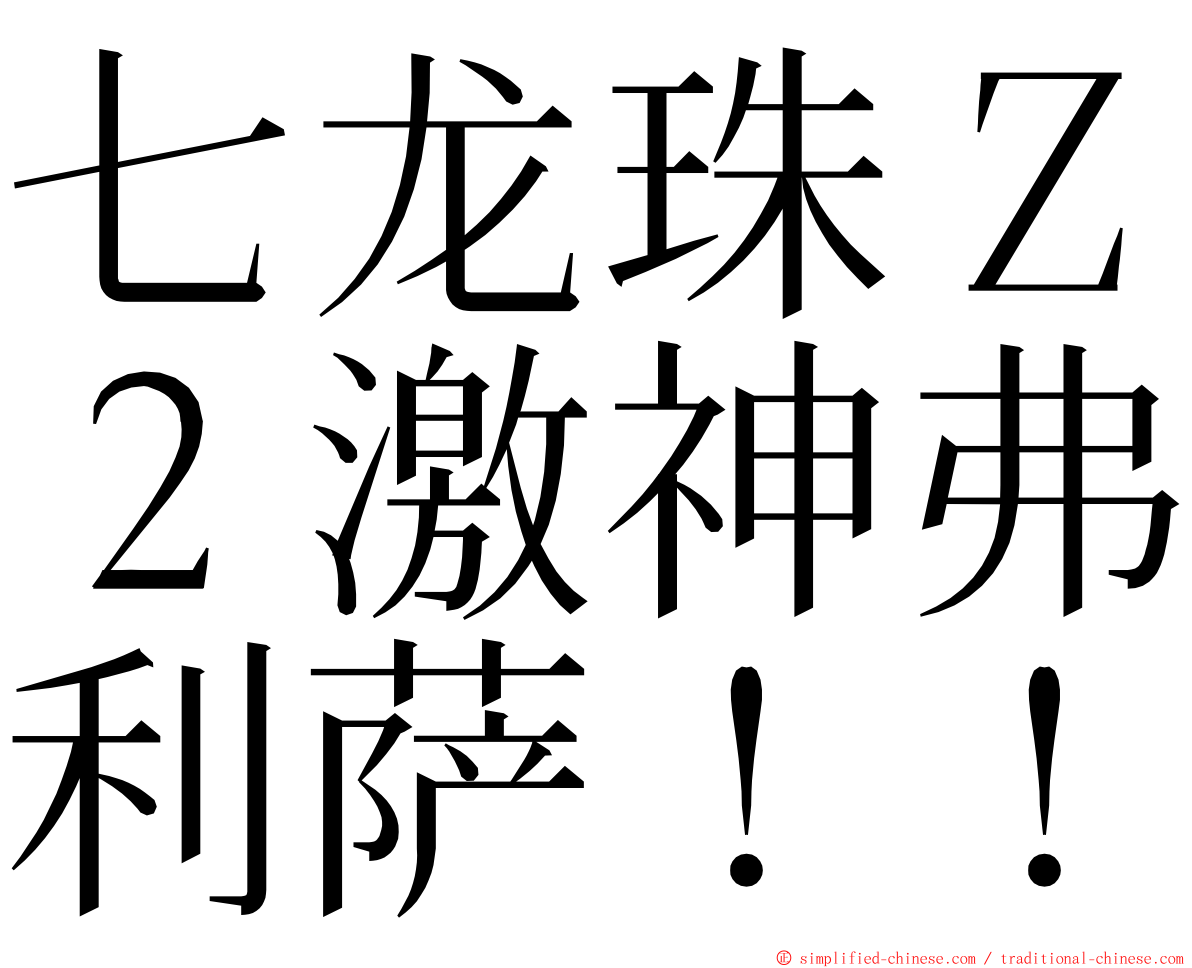 七龙珠Ｚ２激神弗利萨！！ ming font