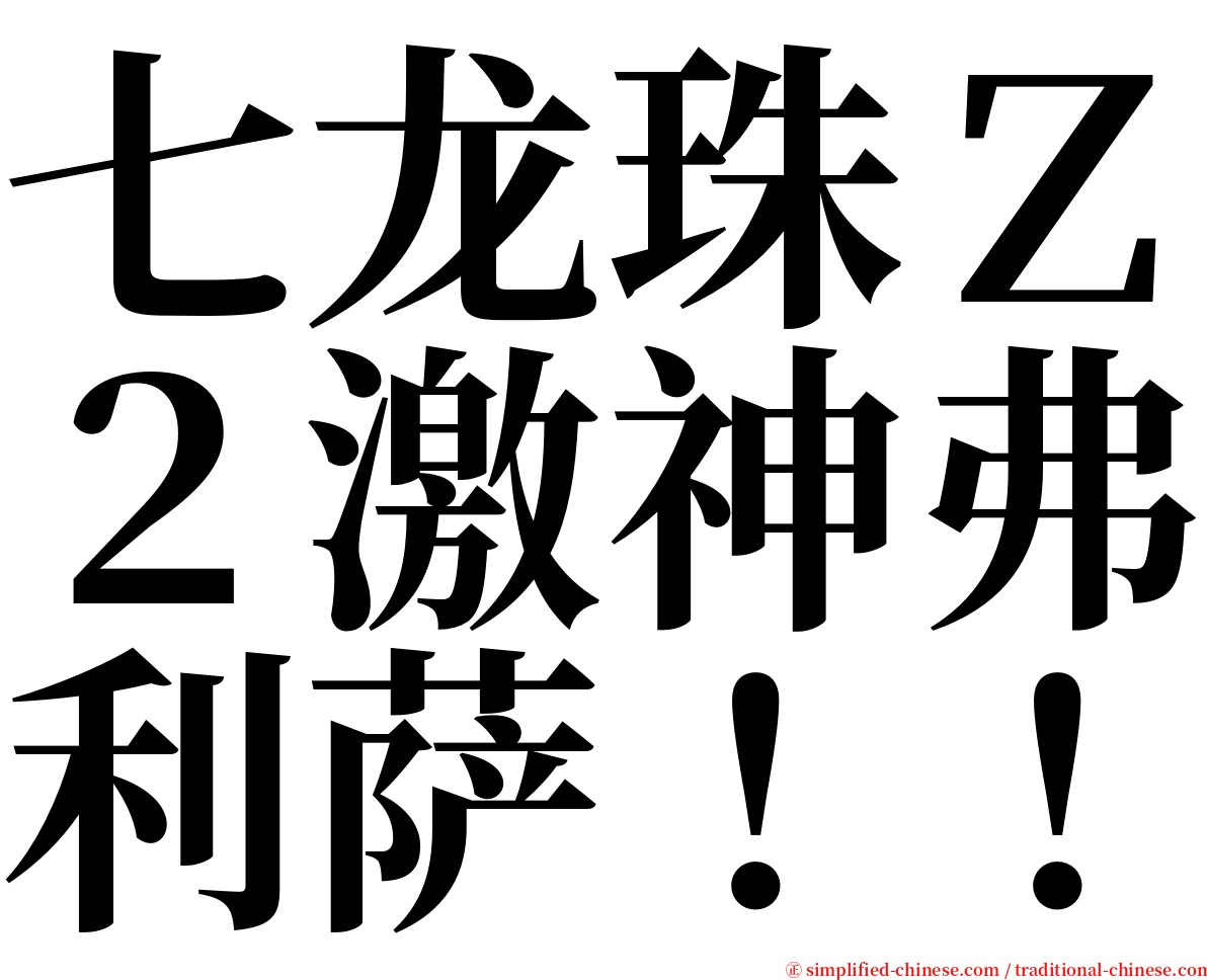 七龙珠Ｚ２激神弗利萨！！ serif font