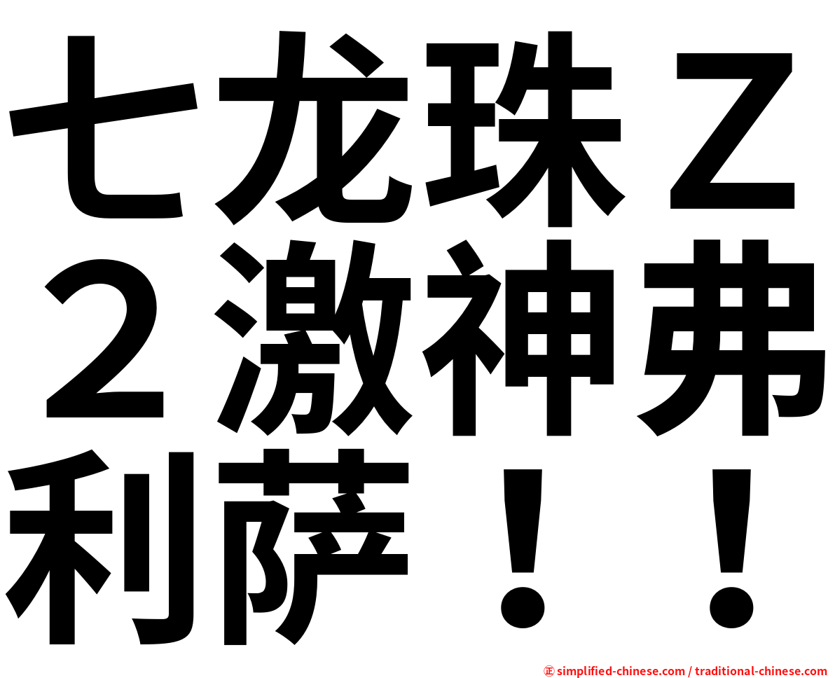 七龙珠Ｚ２激神弗利萨！！