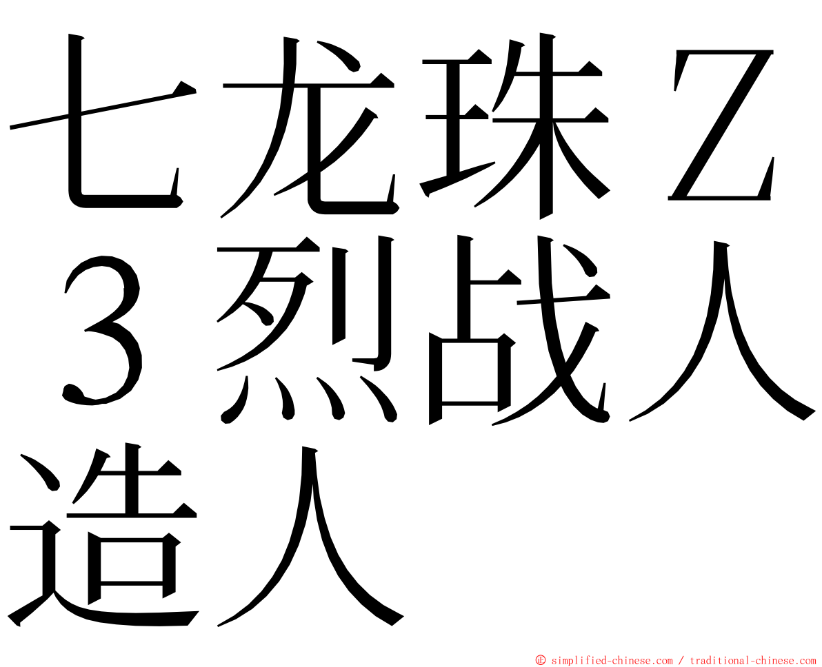 七龙珠Ｚ３烈战人造人 ming font