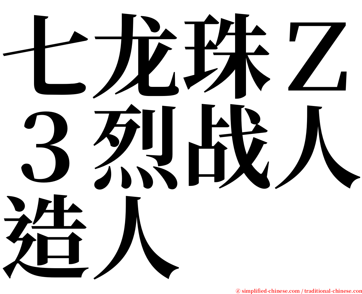 七龙珠Ｚ３烈战人造人 serif font