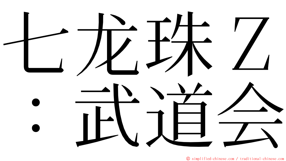 七龙珠Ｚ：武道会 ming font