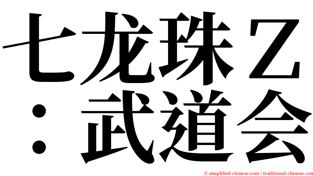 七龙珠Ｚ：武道会 serif font