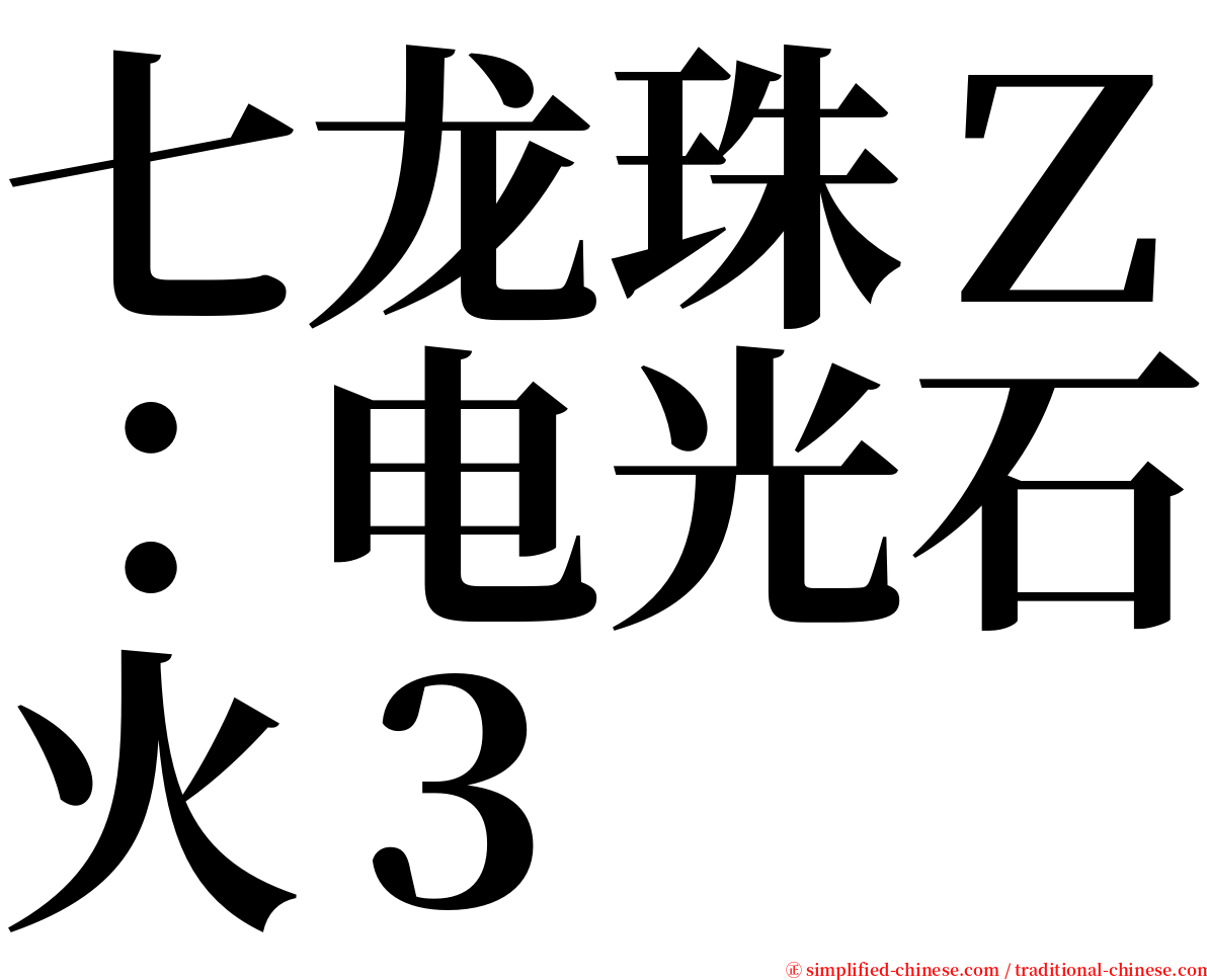 七龙珠Ｚ：电光石火３ serif font