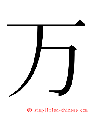 万 ming font