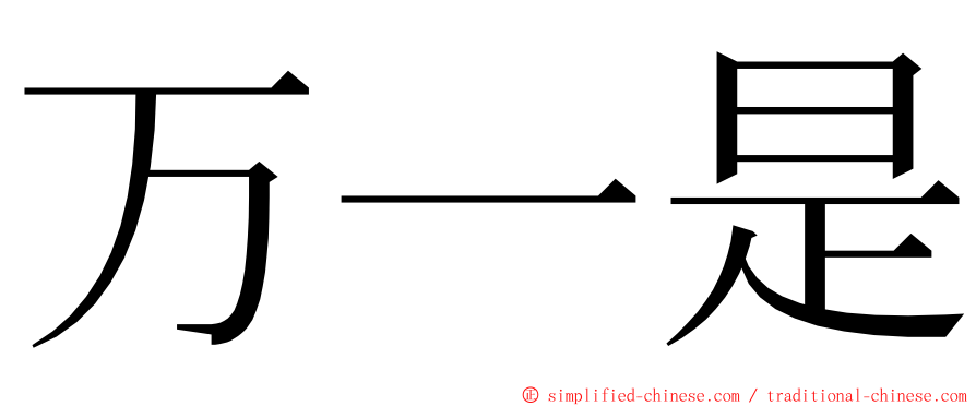 万一是 ming font