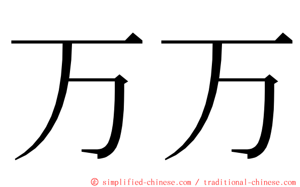 万万 ming font