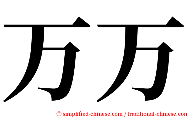 万万 serif font