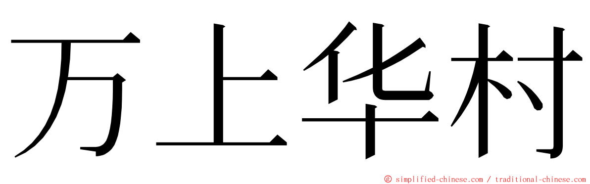 万上华村 ming font