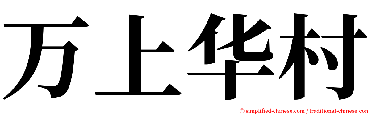 万上华村 serif font