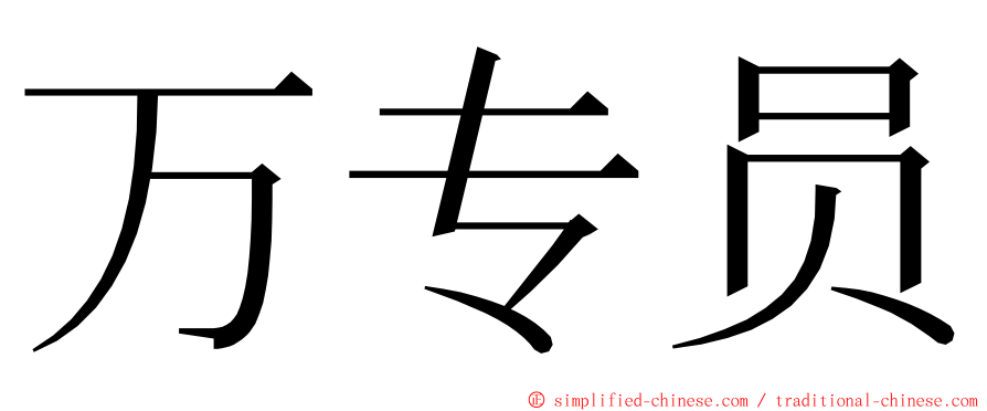 万专员 ming font