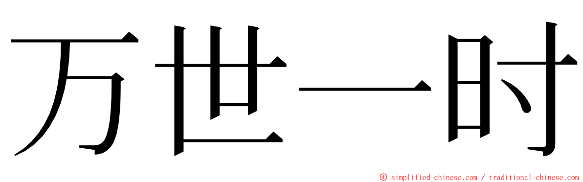 万世一时 ming font