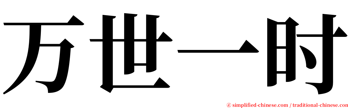 万世一时 serif font