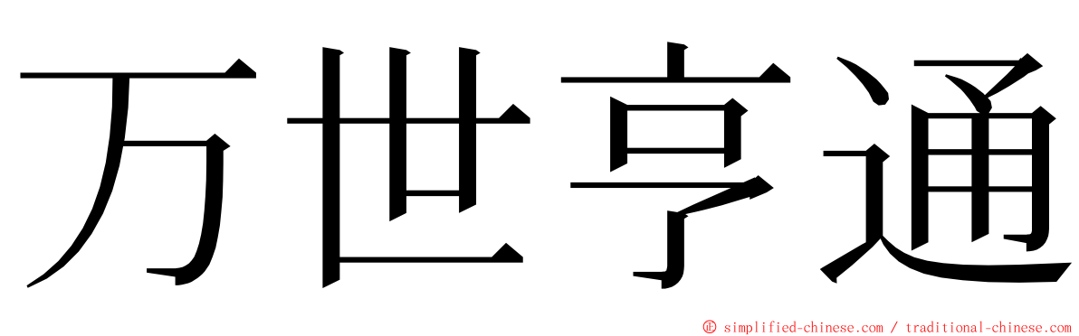 万世亨通 ming font