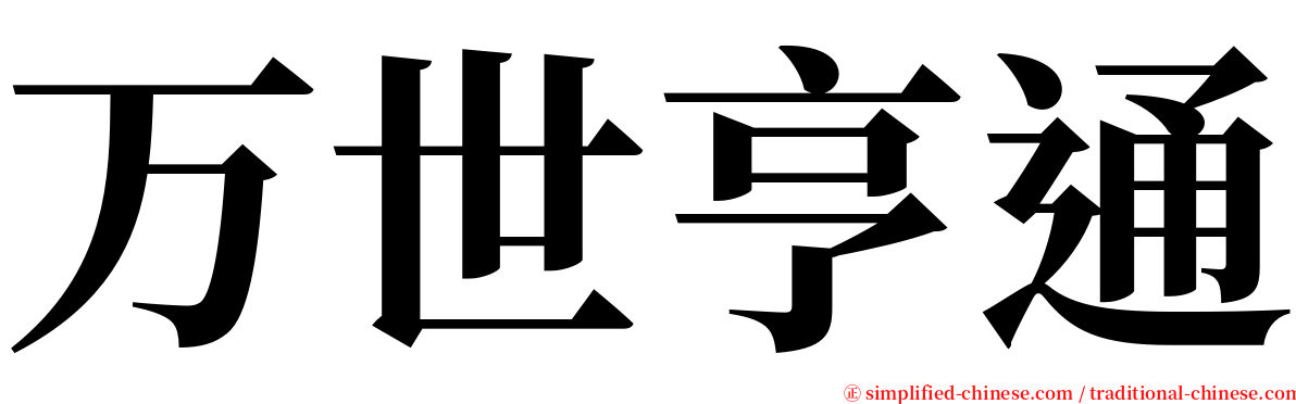 万世亨通 serif font