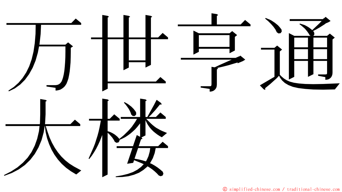 万世亨通大楼 ming font