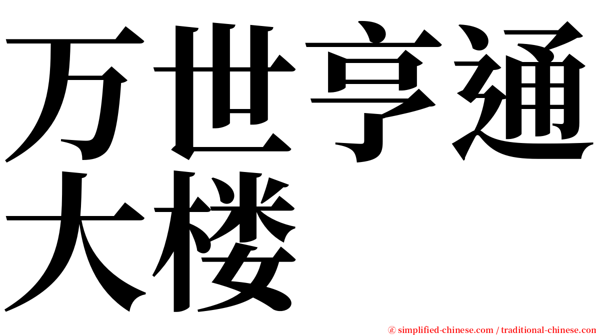 万世亨通大楼 serif font