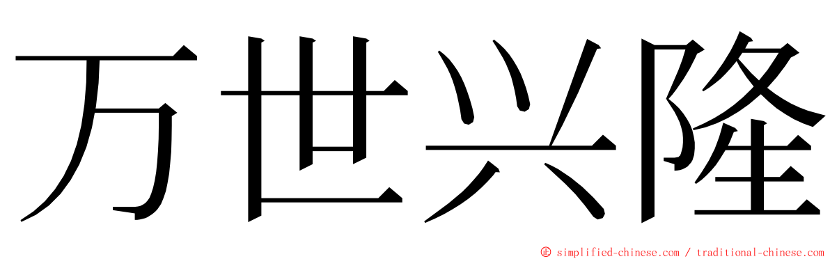 万世兴隆 ming font