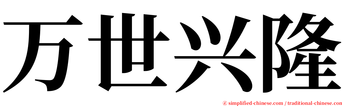 万世兴隆 serif font