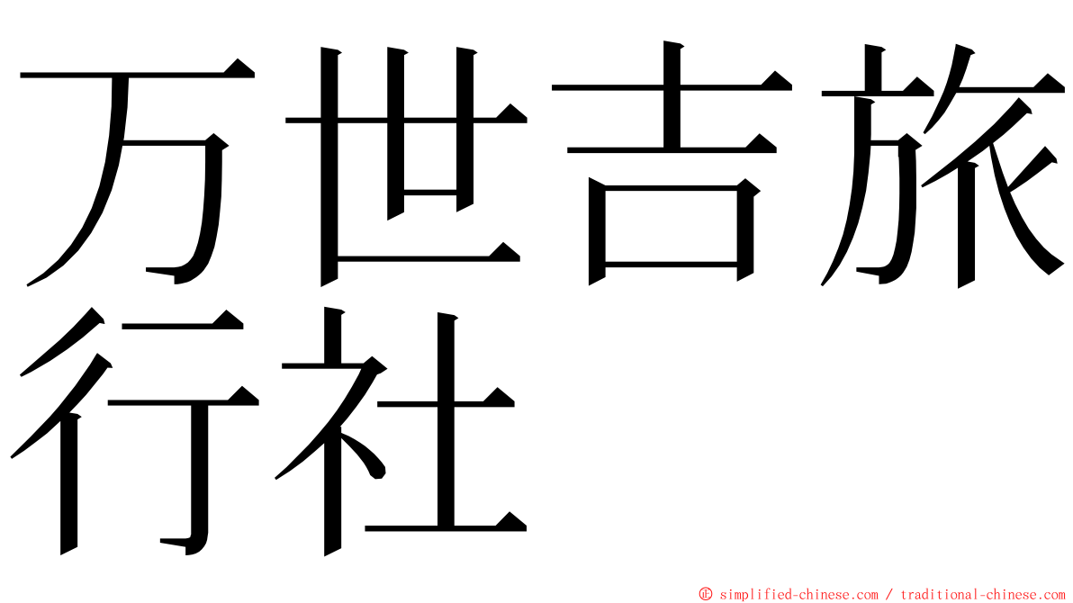 万世吉旅行社 ming font