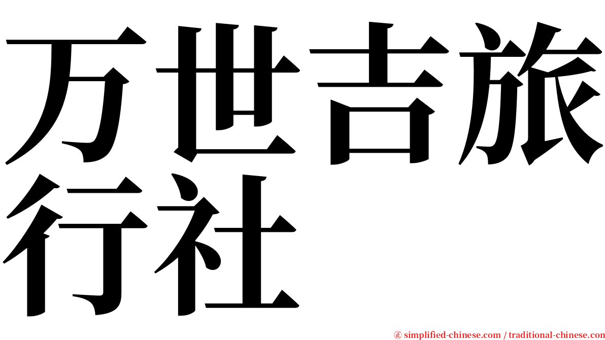 万世吉旅行社 serif font