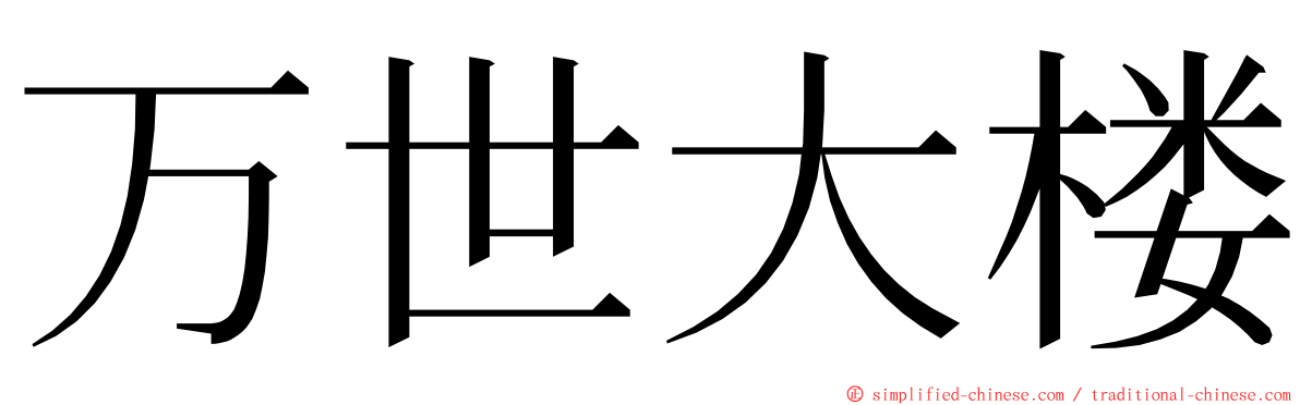 万世大楼 ming font