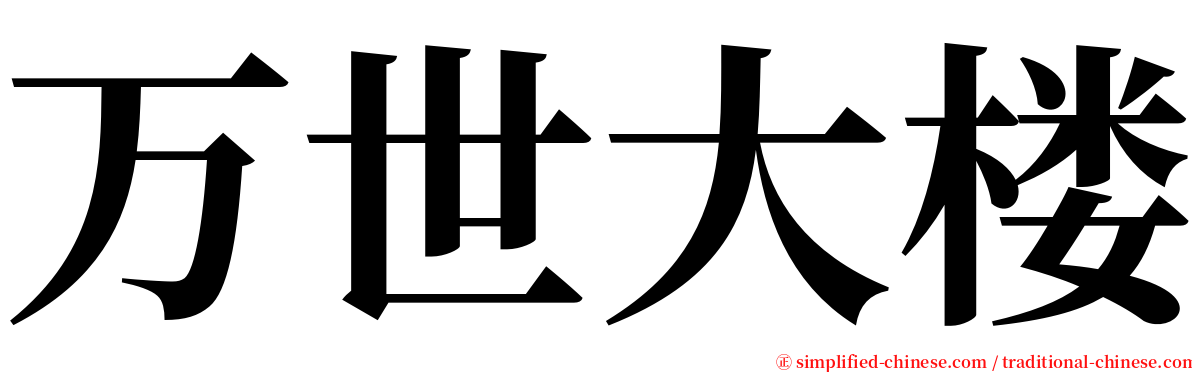 万世大楼 serif font