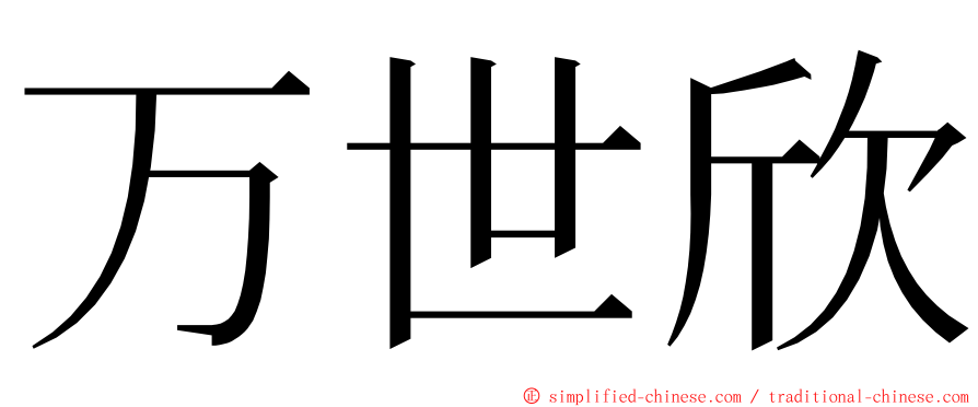 万世欣 ming font