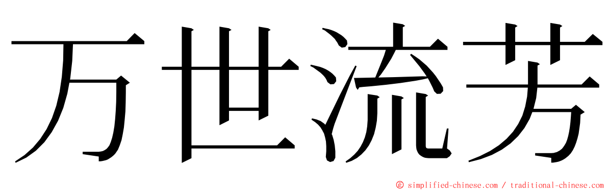 万世流芳 ming font