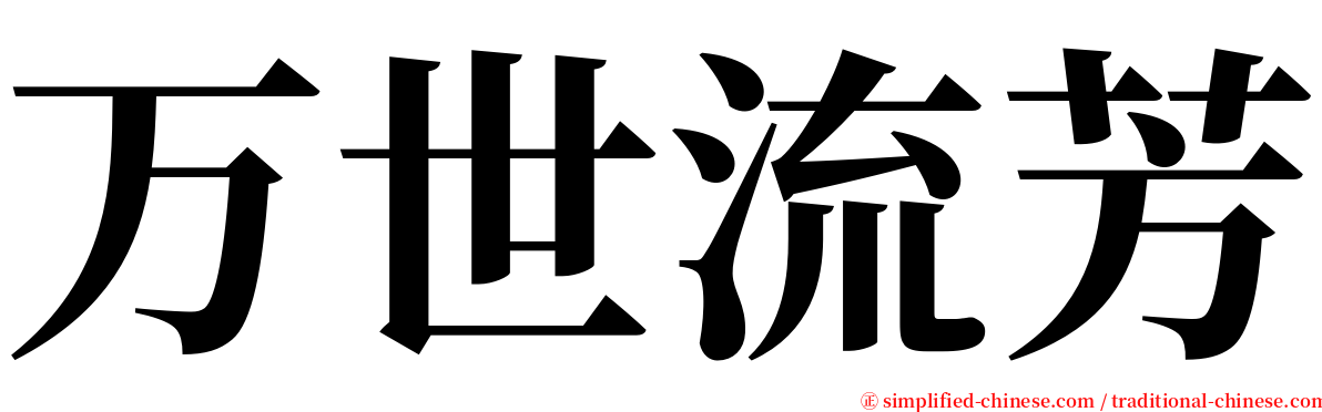 万世流芳 serif font