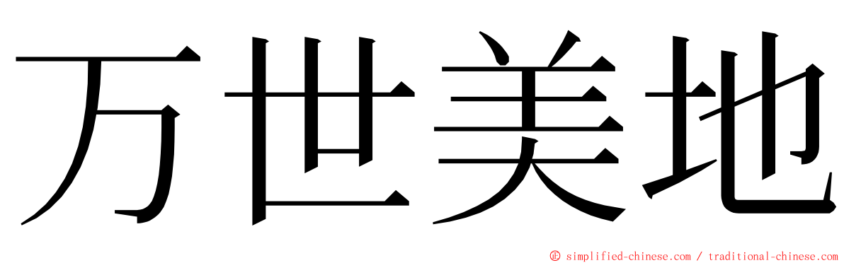 万世美地 ming font